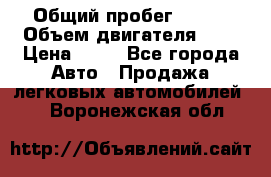  › Общий пробег ­ 285 › Объем двигателя ­ 2 › Цена ­ 40 - Все города Авто » Продажа легковых автомобилей   . Воронежская обл.